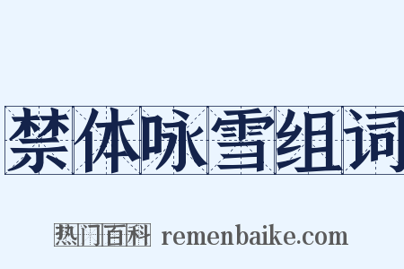 禁体咏雪组词是什么意思的图片